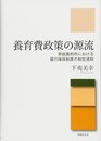 養育費政策の源流―家庭裁判所における履行確保制度の制定過程 (ハードカバー)