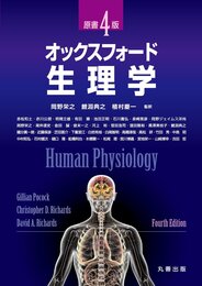 オックスフォード・生理学 原書4版