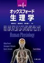 オックスフォード・生理学 原書4版
