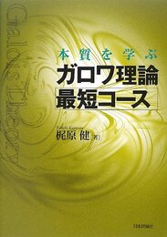 本質を学ぶ ガロワ理論最短コース