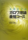 本質を学ぶ ガロワ理論最短コース
