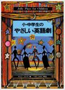 小・中学生のやさしい英語劇