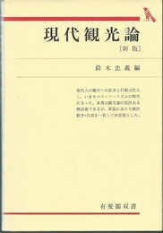 現代観光論 新版 (有斐閣双書 入門・基礎知識編)