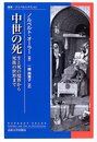 中世の死: 生と死の境界から死後の世界まで (叢書・ウニベルシタス 821)