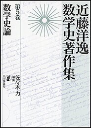 数学史論 近藤洋逸数学史著作集 第5巻
