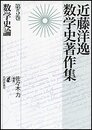 数学史論 近藤洋逸数学史著作集 第5巻