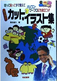 ピッタリカット・イラスト集: 切って貼ってすぐ使えてパソコン・ワープロにも役立つ