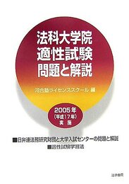法科大学院適性試験問題と解説 (2005年実施)