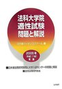 法科大学院適性試験問題と解説 (2005年実施)
