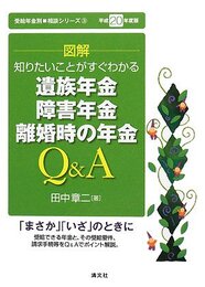図解遺族年金、障害年金、離婚時の年金Q&A: 知りたいことがすぐわかる (平成20年度版) (受給年金別◆相談シリーズ 3)