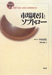 市場取引とソフトロー (ソフトロー研究叢書 第 2巻)