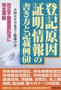 登記原因証明情報の書き方と記載例60: 改正不動産登記法に完全準拠