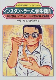 インスタントラーメン誕生物語: 幸せの食品インスタントラーメンの生みの親・安藤百福 (PHP愛と希望のノンフィクション)