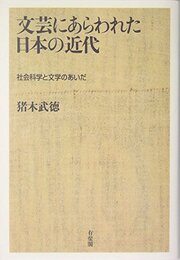文芸にあらわれた日本の近代: 社会科学と文学のあいだ