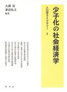 少子化の社会経済学 (人口学ライブラリー 2)