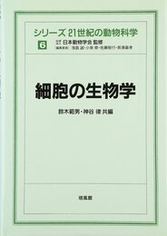 シリ-ズ21世紀の動物科学 (6)