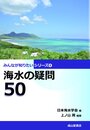 海水の疑問50 (みんなが知りたいシリーズ4)