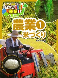 農業(1): 米づくり