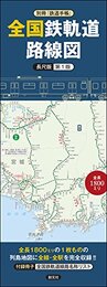 別冊『鉄道手帳』 全国鉄軌道路線図〈長尺版〉第１版