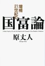 増補 21世紀の国富論