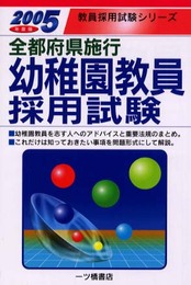 全都道府県施行幼稚園教員採用試験 2005年度版 (教員採用試験シリーズ)