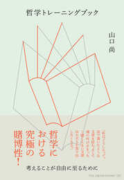 哲学トレーニングブック:考えることが自由に至るために