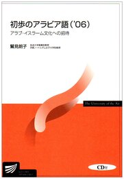 初歩のアラビア語 ’06