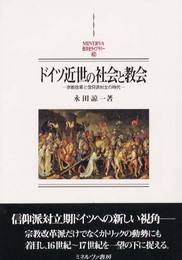 ドイツ近世の社会と教会: 宗教改革と信仰派対立の時代 (MINERVA西洋史ライブラリー 42)