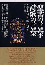 聖書の言葉・詩歌の言葉: なぜ人々の心に響くのか? (エンゼル叢書 5)