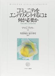 コミュニティをエンパワメントするには何が必要か:行政との権力・公共性の共有