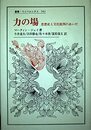 力の場: 思想史と文化批判のあいだ (叢書・ウニベルシタス 542)