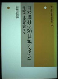〈年報〉村落社会研究 (第36集)