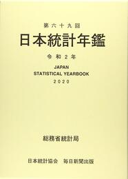 第69回日本統計年鑑　令和2年度2020