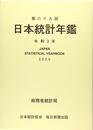 第69回日本統計年鑑　令和2年度2020
