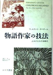 物語作家の技法: よみがえる子供時代