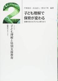 子ども理解で保育が変わる: 困難を抱える子供と育ち合う (シリーズ子ども理解と特別支援教育 2)
