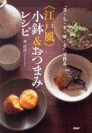“さ・し・す・せ・そ”で作る<江戸風>小鉢&おつまみレシピ