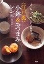 “さ・し・す・せ・そ”で作る<江戸風>小鉢&おつまみレシピ
