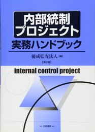 内部統制プロジェクト実務ハンドブック 第2版