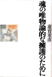 魂の唯物論的な擁護のために