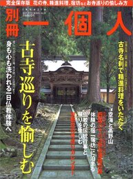 古寺巡りを愉しむ (BEST MOOK SERIES 22 別冊一個人)