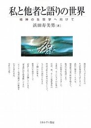 私と他者と語りの世界: 精神の生態学へ向けて