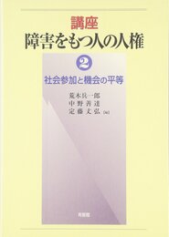 講座障害をもつ人の人権 2