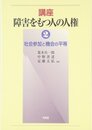 講座障害をもつ人の人権 2