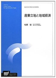 産業立地と地域経済 (放送大学大学院教材)