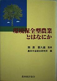 環境保全型農業とはなにか