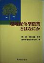 環境保全型農業とはなにか