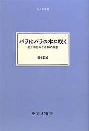 バラはバラの木に咲く――花と木をめぐる10の詞章 《大人の本棚》