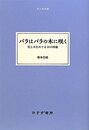 バラはバラの木に咲く――花と木をめぐる10の詞章 《大人の本棚》