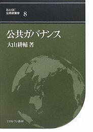 公共ガバナンス (BASIC公共政策学 8)